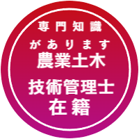 農業土木技術管理士