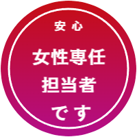 女性専任担当者