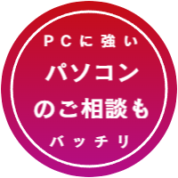 PCに強い