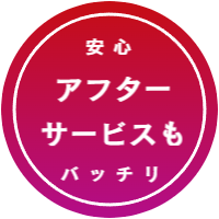 アフターサービス