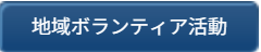 地域ボランティア活動