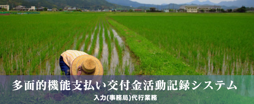 多面的機能支払い交付金